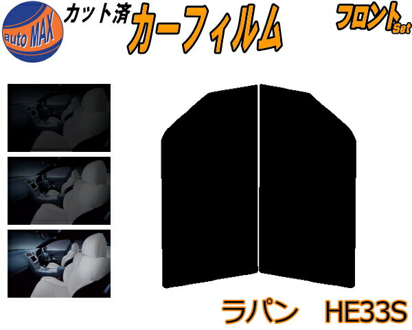 フロント (s) ラパン HE33S カット済みカーフィルム 運転席 助手席 三角窓 スモークフィルム フロントドア 車種別 5% 15% 26% 50% 成形 フイルム 日よけ 窓 ガラス ウインドウ 紫外線 UVカット 車用 HE33 アルトラパンも適合 スズキ