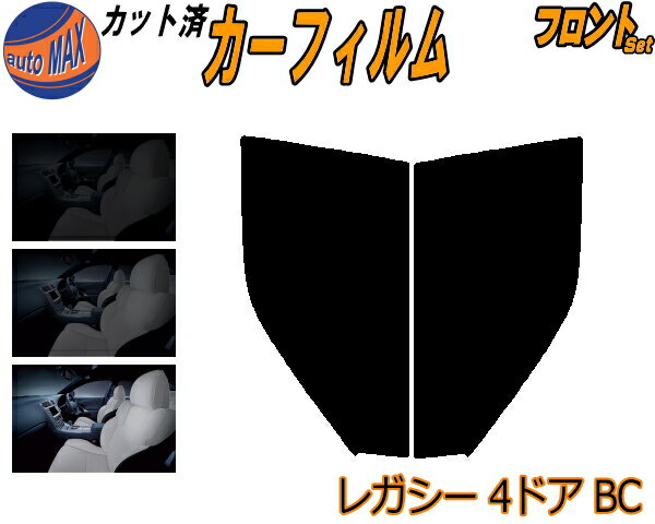 フロント (s) レガシィ 4ドア BC カット済みカーフィルム 運転席 助手席 三角窓 左右セット スモークフィルム フロントドア 車種別 5% 15% 26% 50% 成形 フイルム 日よけ 窓 ガラス ウインドウ 紫外線 UVカット 車用フィルム BC2 BC3 BC4 BC5 BCA レガシー スバル
