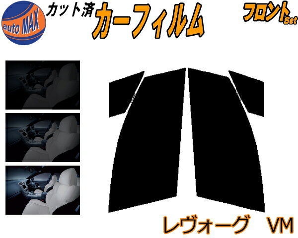 半額フロント (s) レヴォーグ VM カット済みカーフィルム 運転席 助手席 三角窓 左右セット スモークフィルム フロントドア 車種別 5% 15% 26% 50% 成形 フイルム 日よけ 窓 ガラス ウインドウ 紫外線 UVカット 車用フィルム VMG VM4 レボーグ VM系 スバル