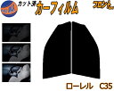 【在庫処分】フロント (s) ローレル C35 (5%) スーパーブラック カット済みカーフィルム 運転席 助手席 三角窓 左右セット スモークフィルム フロン...