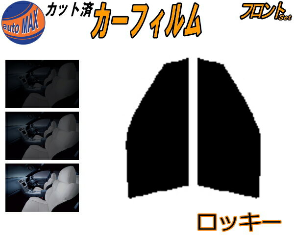 フロント (s) ロッキー カット済みカーフィルム 運転席 助手席 三角窓 左右セット スモークフィルム フロントドア 車種別 5% 15% 26% 50% 成形 フイルム 日よけ 窓 ガラス ウインドウ 紫外線 UVカット 車用フィルム A200S A210S ダイハツ