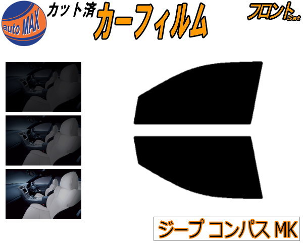 フロント (s) ジープ コンパス MK カット済みカーフィルム 運転席 助手席 三角窓 左右セット スモークフィルム フロントドア 車種別 5% 15% 26% 50% 成形 フイルム 日よけ 窓 ガラス ウインドウ 紫外線 UVカット 車用フィルム Jeep MK49 MK4924 ジープ