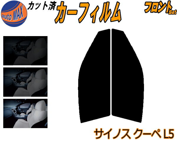 半額フロント (s) サイノス クーペ L5 カット済みカーフィルム 運転席 助手席 三角窓 左右セット スモークフィルム フロントドア 車種別 5% 15% 26% 50% 成形 フイルム 日よけ 窓 ガラス ウインドウ 紫外線 UVカット 車用フィルム EL52 EL54 トヨタ