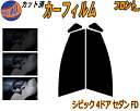 フロント (s) シビック 4ドア セダン FD カット済みカーフィルム 運転席 助手席 三角窓 左右セット スモークフィルム フロントドア 車種別 5% 15...