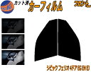 フロント (s) シビックフェリオ 4ドア EG EH EJ カット済みカーフィルム 運転席 助手席 三角窓 左右セット スモークフィルム フロントドア 車種別...