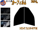 【送料無料】フロント (s) シビックフェリオ 4ドア EK カット済みカーフィルム 運転席 助手席 三角窓 左右セット スモークフィルム フロントドア 車種別 5% 15% 26% 50% 成形 フイルム 日よけ 窓 ガラス ウインドウ 紫外線 UVカット 車用 EK2 EK3 EK4 EK5 EK8 ホンダ