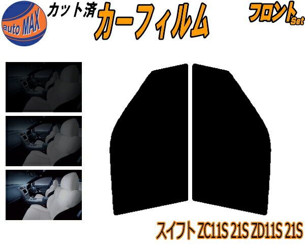 フロント (s) スイフト ZC11S 21 ZD11S 21S カット済みカーフィルム 運転席 助手席 三角窓 左右セット スモークフィルム フロントドア 車種別 5% 15% 26% 50% 成形 フイルム 日よけ 窓 ガラス ウインドウ 紫外線 UVカット 車用フィルム ZC21S ZC31S ZC71S スズキ
