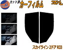 フロント (s) スカイライン 2ドア R33 カット済みカーフィルム 運転席 助手席 三角窓 左右セット スモークフィルム フロントドア 車種別 5% 15%...