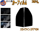 【送料無料】フロント (s) スカイライン 2ドア R34 カット済みカーフィルム 運転席 助手席 三角窓 左右セット スモークフィルム フロントドア 車種別 5% 15% 26% 50% 成形 フイルム 日よけ 窓 ガラス ウインドウ 紫外線 UVカット 車用 ER34 BNR34 ENR34 HR34 ニッサン