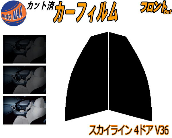 フロント (s) スカイライン 4ドア V36 カット済みカーフィルム 運転席 助手席 三角窓 左右セット スモークフィルム フロントドア 車種別 5% 15% 26% 50% 成形 フイルム 日よけ 窓 ガラス ウインドウ 紫外線 UVカット 車用フィルム V36 NV36 KV36 CKV36 PV ニッサン その1