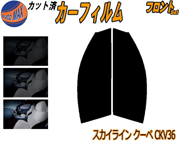 フロント (s) スカイライン クーペ CKV36 カット済みカーフィルム 運転席 助手席 三角窓 左右セット スモークフィルム フロントドア 車種別 5% 15% 26% 50% 成形 フイルム 日よけ 窓 ガラス ウインドウ 紫外線 UVカット 車用フィルム V36 2ドア 2ドア用 ニッサン