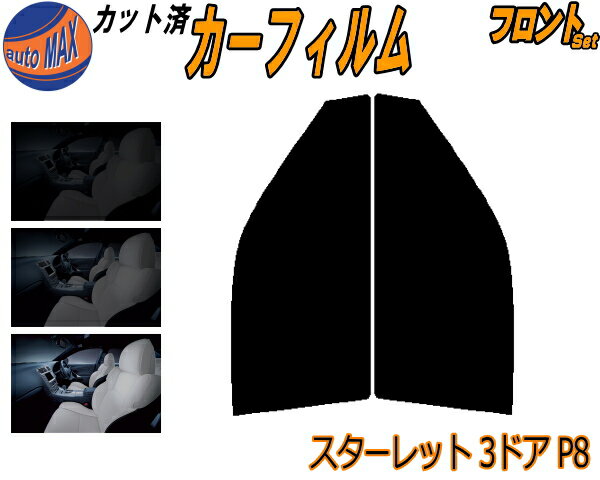 カーフィルム カット済み フロントセット スターレット 3ドア P8 ガラスフィルム (s) 運転席 助手席 三角窓 左右セット スモークフィルム フロントドア 車種別 5% 15% 26% 50% 成形 日よけ 窓 ガラス 紫外線 UVカット 車用 EP82 EP85 NP80 3ドア用 トヨタ