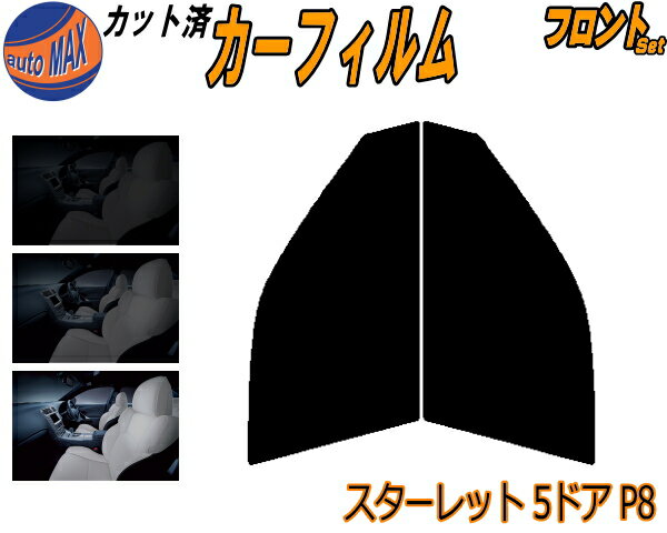 フロント (s) スターレット 5ドア P8 カット済みカーフィルム 運転席 助手席 三角窓 左右セット スモークフィルム フロントドア 車種別 5% 15% 26% 50% 成形 フイルム 日よけ 窓 ガラス ウインドウ 紫外線 UVカット 車用フィルム NP80 EP82 EP85 5ドア用 トヨタ