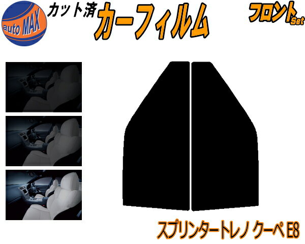 フロント (s) スプリンタートレノ クーペ E8 カット済みカーフィルム 運転席 助手席 三角窓 左右セット スモークフィルム フロントドア 車種別 5% 15% 26% 50% 成形 フイルム 日よけ 窓 ガラス ウインドウ 紫外線 UVカット 車用フィルム AE85 AE86 トヨタ