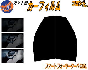 【送料無料】フロント (s) スマート フォーツークーペ C451 カット済みカーフィルム 運転席 助手席 三角窓 左右セット スモークフィルム フロントドア 車種別 5% 15% 26% 50% 成形 フイルム 日よけ 窓 ガラス ウインドウ 紫外線 UVカット 車用 451331 451333 451380
