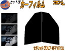 【在庫処分】フロント (s) セドリック グロリア 4ドア HT Y31 (15%) ダークスモーク カット済みカーフィルム 運転席 助手席 三角窓 左右セット...