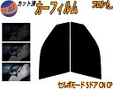 フロント (s) セルボモード 5ドア CN CP カット済みカーフィルム 運転席 助手席 三角窓 左右セット スモークフィルム フロントドア 車種別 5% 1...