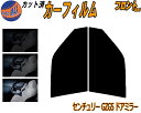 フロント (s) センチュリー GZG5 ドアミラー カット済みカーフィルム 運転席 助手席 三角窓 左右セット スモークフィルム フロントドア 車種別 5% 15% 26% 50% 成形 フイルム 日よけ 窓 ガラス ウインドウ 紫外線 UVカット 車用フィルム GZG50 トヨタ