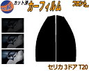 フロント (s) セリカ 3ドア T20 カット済みカーフィルム 運転席 助手席 三角窓 左右セット スモークフィルム フロントドア 車種別 5% 15% 26...