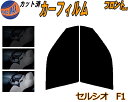 フロント (s) セルシオ F1 カット済みカーフィルム 運転席 助手席 三角窓 左右セット スモークフィルム フロントドア 車種別 5% 15% 26% 50% 成形 フイルム 日よけ 窓 ガラス ウインドウ 紫外線 UVカット 車用フィルム UCF10 UCF11 10系 トヨタ