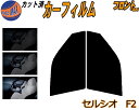 フロント (s) セルシオ F2 カット済みカーフィルム 運転席 助手席 三角窓 左右セット スモークフィルム フロントドア 車種別 5% 15% 26% 50% 成形 フイルム 日よけ 窓 ガラス ウインドウ 紫外線 UVカット 車用フィルム UCF20 UCF21 20系 トヨタ