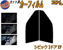 フロント (s) シビック 3ドア EF カット済みカーフィルム 運転席 助手席 三角窓 左右セット スモークフィルム フロントドア 車種別 5% 15% 26...