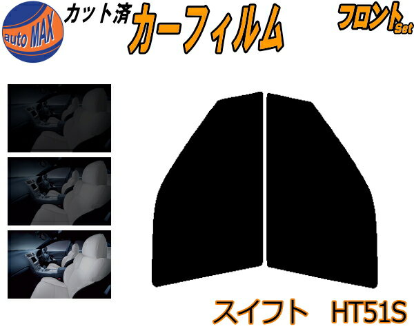 【送料無料】フロント (s) スイフト HT51S カット済みカーフィルム 運転席 助手席 三角窓 左右セット スモークフィルム フロントドア 車種別 5% 15% 26% 50% 成形 フイルム 日よけ 窓 ガラス ウインドウ 紫外線 UVカット 車用 HT51 スズキ