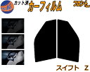 【送料無料】フロント (s) スイフト Z カット済みカーフィルム 運転席 助手席 三角窓 左右セット スモークフィルム フロントドア 車種別 5% 15% 26% 50% 成形 フイルム 日よけ 窓 ガラス ウインドウ 紫外線 UVカット 車用 ZC11S ZC21S ZC31S ZC71S ZD11S ZD21 スズキ
