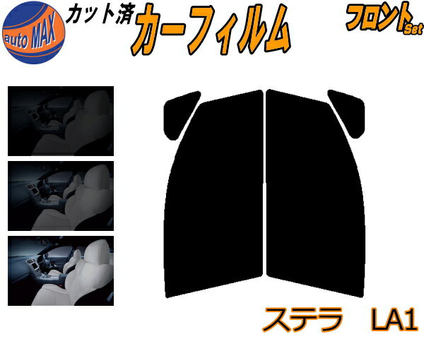 半額フロント (s) ステラ LA1 カット済みカーフィルム 運転席 助手席 三角窓 左右セット スモークフィルム フロントドア 車種別 5% 15% 26% 50% 成形 フイルム 日よけ 窓 ガラス ウインドウ 紫外線 UVカット 車用フィルム LA100F LA110F スバル