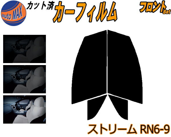 フロント (s) ストリーム RN6-9 カット済みカーフィルム 運転席 助手席 三角窓 左右セット スモークフィルム フロントドア 車種別 5% 15% 26% 50% 成形 フイルム 日よけ 窓 ガラス ウインドウ 紫外線 UVカット 車用フィルム RN6 RN7 RN8 RN9 ホンダ