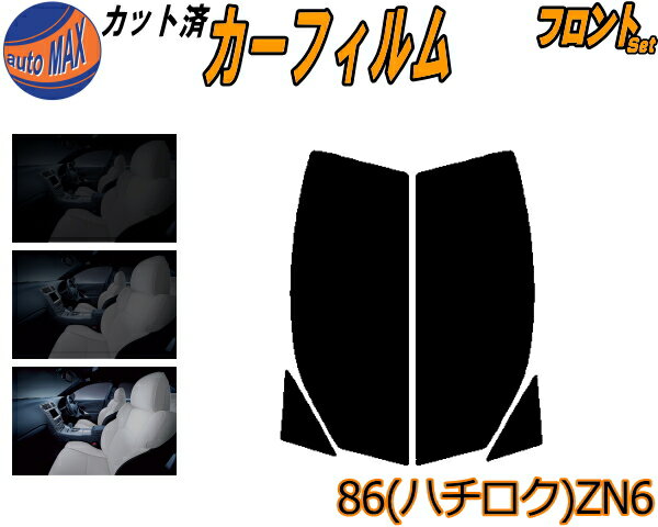 半額フロント (s) 86 (ハチロク) ZN6 カット済みカーフィルム 運転席 助手席 三角窓 左右セット スモークフィルム フロントドア 車種別 5% 15% 26% 50% 成形 フイルム 日よけ 窓 ガラス ウインドウ 紫外線 UVカット 車用フィルム ZN6 GT Gグレード Limited トヨタ