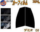 【在庫処分】フロント (s) デミオ DJ (5%) スーパーブラック カット済みカーフィルム 運転席 助手席 三角窓 左右セット スモークフィルム フロントド...