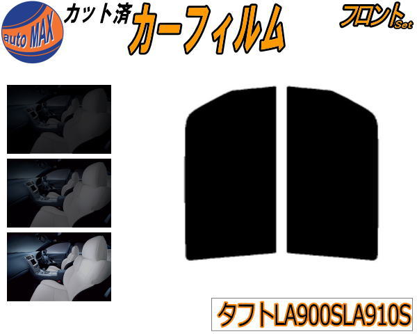フロント (s) タフト LA900S LA910S カット済みカーフィルム 運転席 助手席 三角窓 左右セット スモークフィルム フロントドア 車種別 5% 15% 26% 50% 成形 フイルム 日よけ 窓 ガラス ウインドウ 紫外線 UVカット 車用フィルム LA900S LA910S ダイハツ