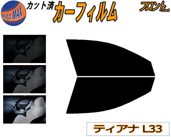 半額フロント (s) ティアナ L33 カット済みカーフィルム 運転席 助手席 三角窓 左右セット スモークフィルム フロントドア 車種別 5% 15% 26% 50% 成形 フイルム 日よけ 窓 ガラス ウインドウ 紫外線 UVカット 車用フィルム L33 ニッサン