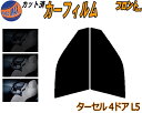 【送料無料】フロント (s) ターセル 4ドア L5 カット済みカーフィルム 運転席 助手席 三角窓 左右セット スモークフィルム フロントドア 車種別 5% 15% 26% 50% 成形 フイルム 日よけ 窓 ガラス ウインドウ 紫外線 UVカット 車用 NL50 EL51 EL51 EL5153 EL5155 トヨタ