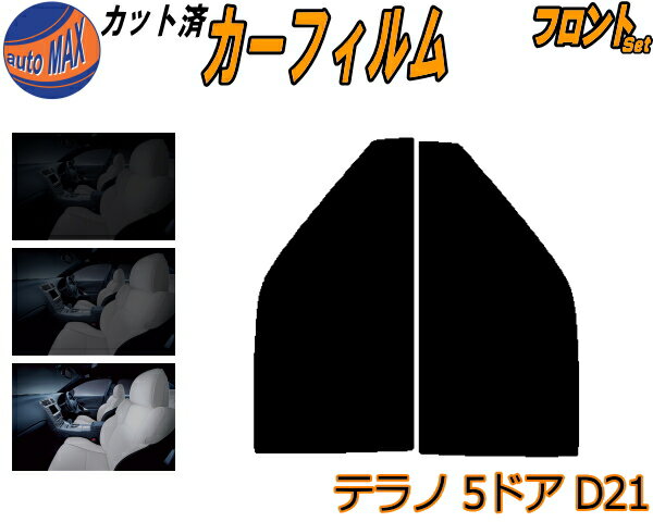 フロント (s) テラノ 5ドア D21 カット済みカーフィルム 運転席 助手席 三角窓 左右セット スモークフィルム フロントドア 車種別 5% 15% 26% 50% 成形 フイルム 日よけ 窓 ガラス ウインドウ 紫外線 UVカット 車用フィルム WBYD21 LBYD21 WHYD21 VBYD21 ニッサン