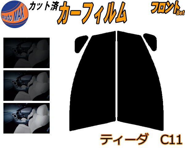 【送料無料】フロント (s) ティーダ C11 カット済みカーフィルム 運転席 助手席 三角窓 左右セット スモークフィルム フロントドア 車種別 5% 15% 26% 50% 成形 フイルム 日よけ 窓 ガラス ウインドウ 紫外線 UVカット 車用 NC11 C11 JC11 ニッサン