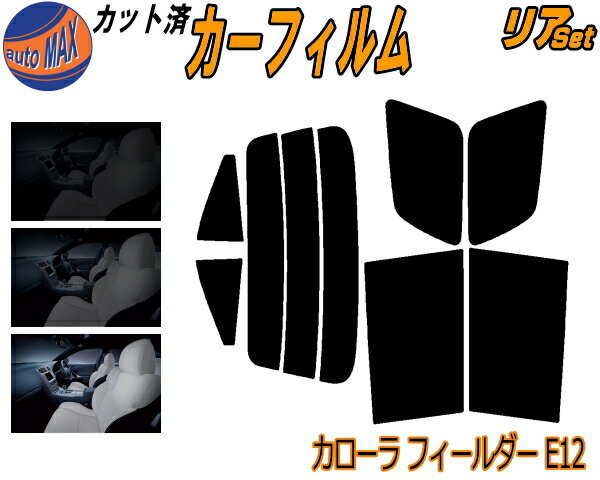 半額リア (s) カローラフィールダー E12 カット済みカーフィルム リアー セット リヤー サイド リヤセット 5% 15% 26% スモークフィルム リアセット 専用 フイルム 日よけ 窓ガラス ウインドウ 紫外線 UVカット 車用フィルム ZZE122 ZZE123 124 NZE121 124 CE121 トヨタ