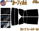 【送料無料】リア (s) カローラフィールダー E16 カット済みカーフィルム リアー セット リヤー サイド リヤセット 5% 15% 26% スモークフィルム リアセット 専用 フイルム 日よけ 窓ガラス ウインドウ 紫外線 UVカット 車用 NZE161G NZE164G ZRE162G NKE165Gトヨタ