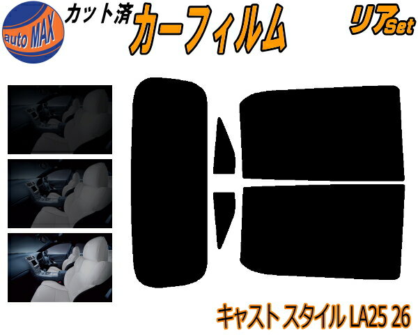 【送料無料】リア (s) キャスト スタイル LA25 26 カット済みカーフィルム リアー セット リヤー サイド リヤセット 5% 15% 26% スモークフィルム リアセット 専用 フイルム 日よけ 窓ガラス ウインドウ 紫外線 UVカット 車用 LA250S LA260S ダイハツ