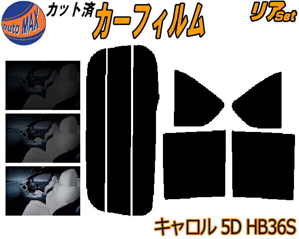 リア (s) キャロル 5ドア HB36S カット済みカーフィルム リアー セット リヤー サイド リヤセット 5% 15% 26% スモークフィルム リアセット 専用 フイルム 日よけ 窓ガラス ウインドウ 紫外線 UVカット 車用フィルム HB36 5ドア用 マツダ