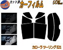 【送料無料】リア (s) カローラ ツーリング E21 カット済みカーフィルム リアー セット リヤー サイド リヤセット 5% 15% 26% スモークフィル...