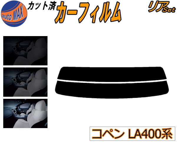 リア (s) コペン LA400系 カット済みカーフィルム リアー セット リヤー サイド リヤセット 5% 15% 26% スモークフィルム リアセット 専用 フイルム 日よけ 窓ガラス ウインドウ 紫外線 UVカット 車用フィルム LA400K ダイハツ