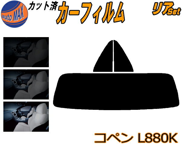 【送料無料】リア (s) コペン L880K カット済みカーフィルム リアー セット リヤー サイド リヤセット 5% 15% 26% スモークフィルム リアセット 専用 フイルム 日よけ 窓ガラス ウインドウ 紫外線 UVカット 車用 ダイハツ