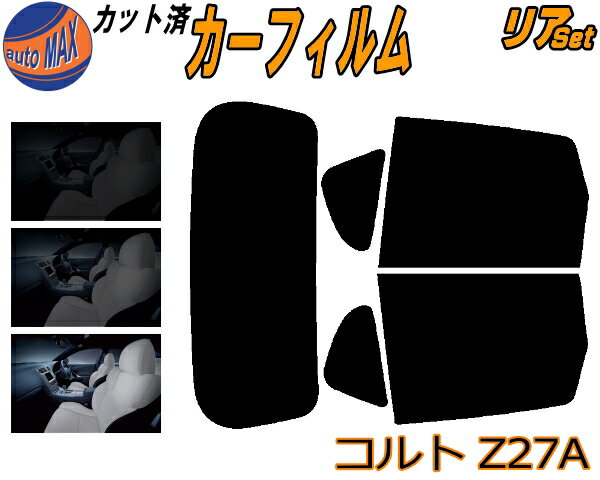 【送料無料】リア (s) コルト Z27A カット済みカーフィルム リアー セット リヤー サイド リヤセット 車種別 スモークフィルム リアセット 専用 成形 フイルム 日よけ 窓ガラス ウインドウ 紫外線 UVカット 車用 Z21A Z22A Z23A Z24A Z25A Z26A Z27A Z28A Z27AG ミツビシ