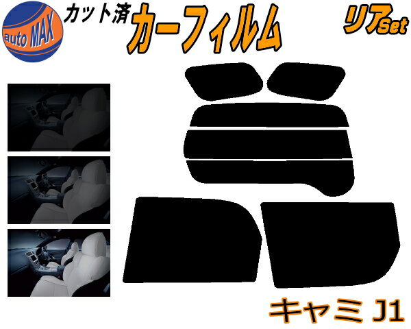 カーフィルム カット済み リアセット キャミ J1 ガラスフィルム (s) リアー セット サイド リヤセット 5% 15% 26% スモークフィルム 専用 日よけ 窓ガラス 紫外線 UVカット 車用 J100E J102E J122E トヨタ