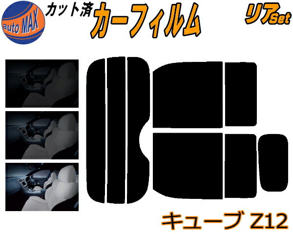 【送料無料】 リア (s) キューブ Z12 カット済みカーフィルム リアー セット リヤー サイド リヤセット 車種別 スモークフィルム リアセット 専用 成形 フイルム 日よけ 窓ガラス ウインドウ 紫外線 UVカット 車用 Z12 NZ12 ニッサン