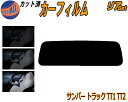 【送料無料】リア (s) サンバートラック TT1 TT2 カット済みカーフィルム リアー セット リヤー サイド リヤセット 車種別 スモークフィルム リアセット 専用 成形 フイルム 日よけ 窓ガラス ウインドウ 紫外線 UVカット 車用 スバル