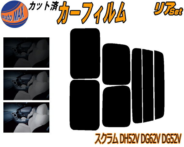 リア (s) スクラム DH52V DG62V DG52V カット済みカーフィルム リアー セット リヤー サイド リヤセット 5% 15% 26% スモークフィルム リアセット 専用 フイルム 日よけ 窓ガラス ウインドウ 紫外線 UVカット 車用フィルム バン ワゴン DH52 DG62W DG52 DG52W マツダ