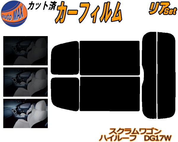 リア (s) 17系 スクラムワゴン ハイルーフ DG17W カット済みカーフィルム リアー セット リヤー サイド リヤセット 5% 15% 26% スモークフィルム リアセット 専用 フイルム 日よけ 窓ガラス ウインドウ 紫外線 UVカット 車用フィルム DG17W マツダ